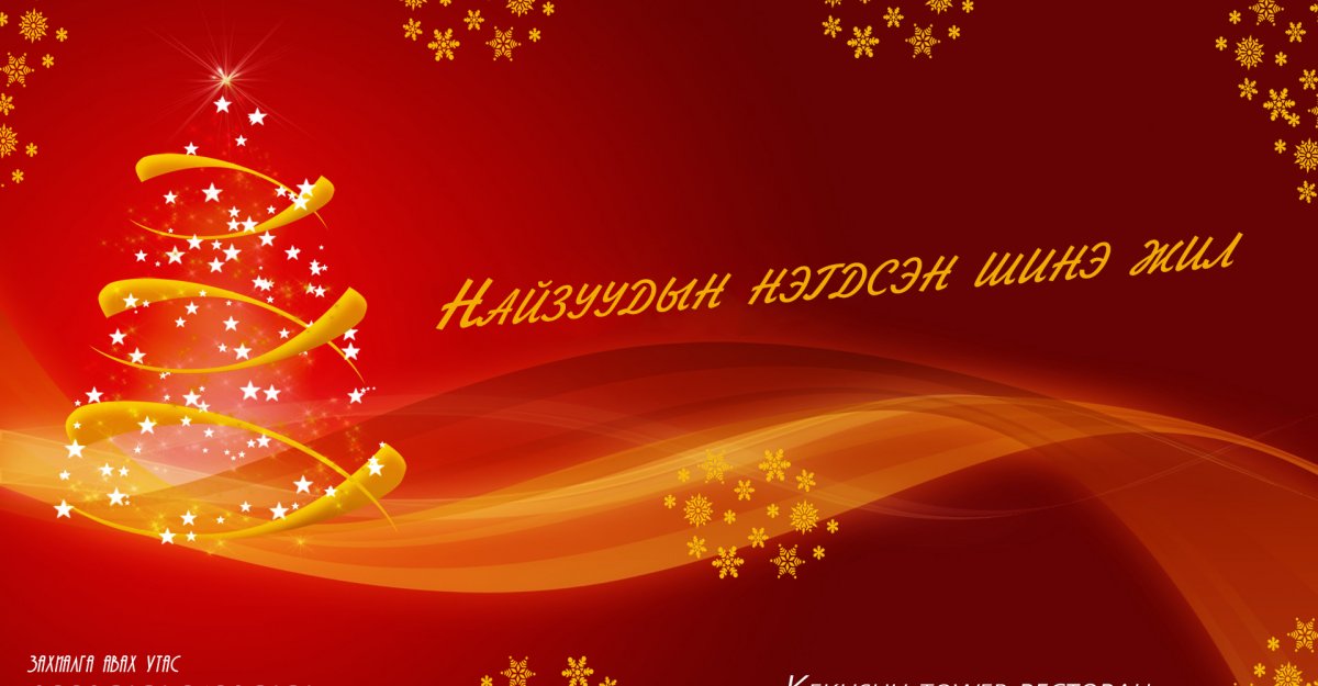 Найзуудтайгаа хамт “Найзуудын Нэгдсэн Шинэ Жил”-д ороод Манжуурт аялах эрх хожоорой